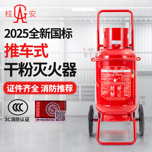 正厂桂安牌手推车干粉灭火器30KG