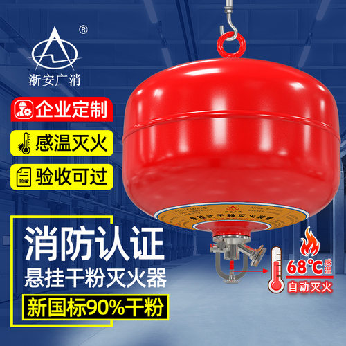 浙安广消超细干粉悬挂灭火器68℃