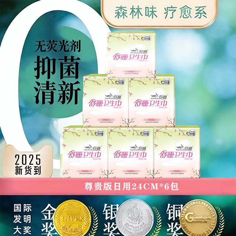 舒珊卫生巾姨妈巾6包  尊贵版日用 无荧光剂