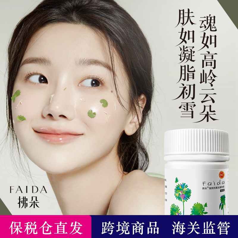 新拂朵强效抗氧化植物素台湾原装女性亮肤美颜减龄丸100粒