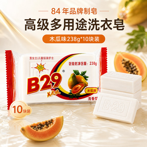 b29尿布皂美弍玖木瓜味10块