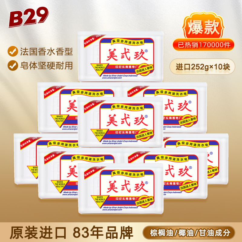 进口美贰玖肥皂洗衣皂10块留香久