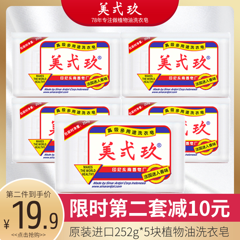 美贰玖进口 美弍玖252g*5块洗衣皂 b29美二九植物肥皂家庭组合装