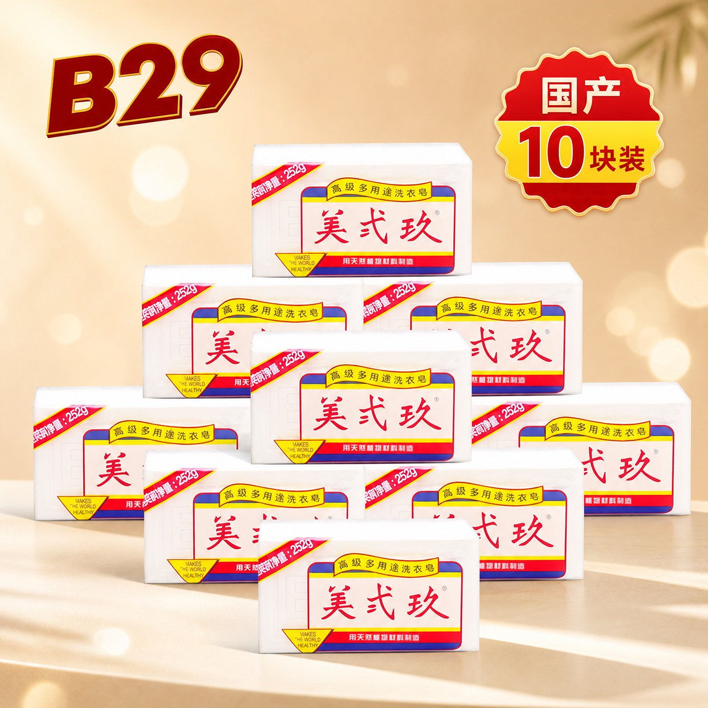 美弍玖b29/美贰玖植物洗衣皂婴儿肥皂内衣皂252g*10块 国产实惠装 - 实物图