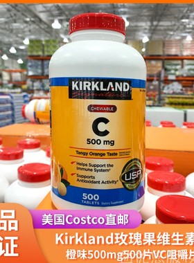 现货美国KIRKLAND Signature维生素C/VC 500mg 500粒橙子味咀嚼片