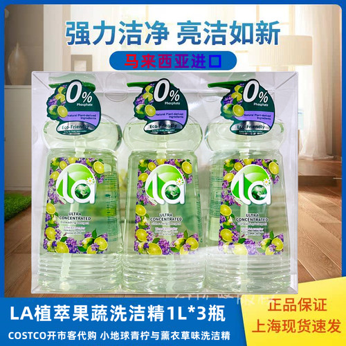 Costco开市客代购 马拉西亚小地球LA植萃果蔬洗洁精1L强力去油污