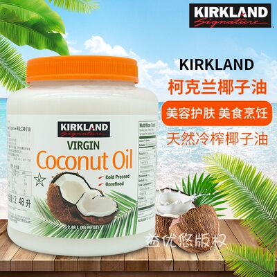 Kirkland冷榨初榨椰子油2.48L新