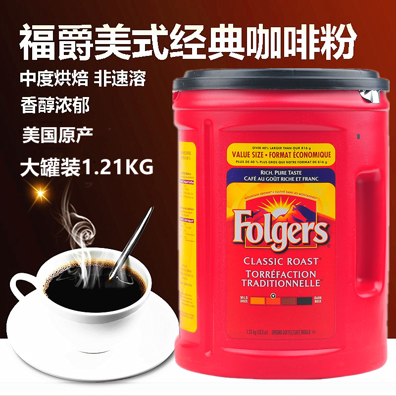 现货美国Folgers福爵香醇咖啡浓香中度烘焙纯非速溶咖啡粉1210G-封面