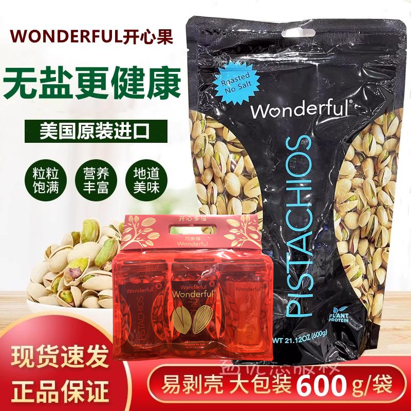 美国进口Wonderful万多福开心果600G 无盐更健康原味坚果零食礼袋