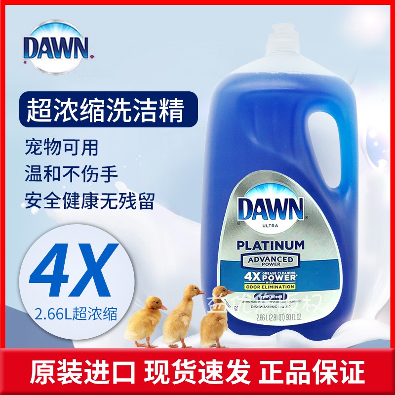 美国白金版4倍宝洁DAWN 4X白金版浓缩洗碗精洗洁精2.66L果蔬宠物