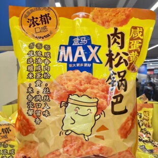 盒马代购 MAX咸蛋黄肉松锅巴1000g金黄酥脆解馋休闲零食小吃多味