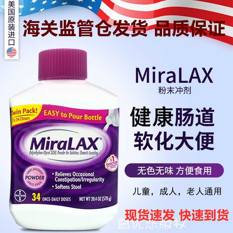 现货美国Miralax宝宝儿童成老人孕妇软化通大便*秘软*化冲剂 578g