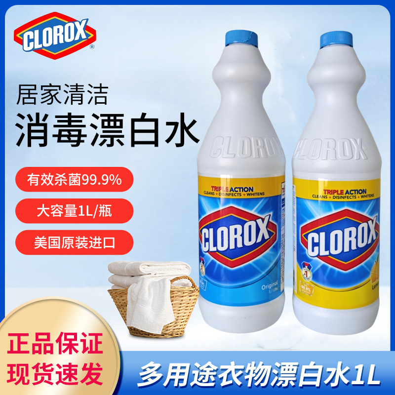 原装进口高乐氏Clorox多用途衣物漂白水1L消毒还原增白厨卫用