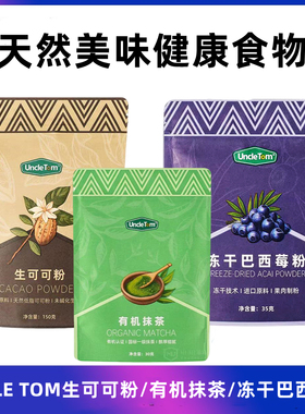 特价 Uncle Tom有机抹茶粉/未碱化天然低脂生可可粉/冻干巴西莓粉