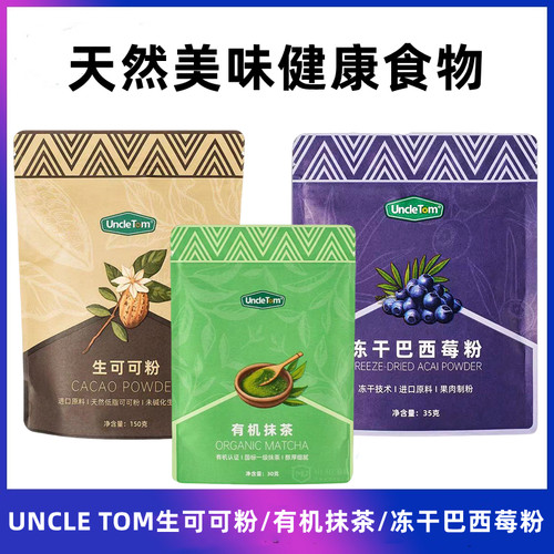 特价 Uncle Tom有机抹茶粉/未碱化天然低脂生可可粉/冻干巴西莓粉