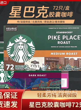 现货美国Starbucks星巴克K杯胶囊咖啡粉pike美式中度72杯法式重度
