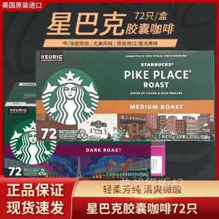现货美国Starbucks星巴克K杯胶囊咖啡粉pike美式 重度 中度72杯法式