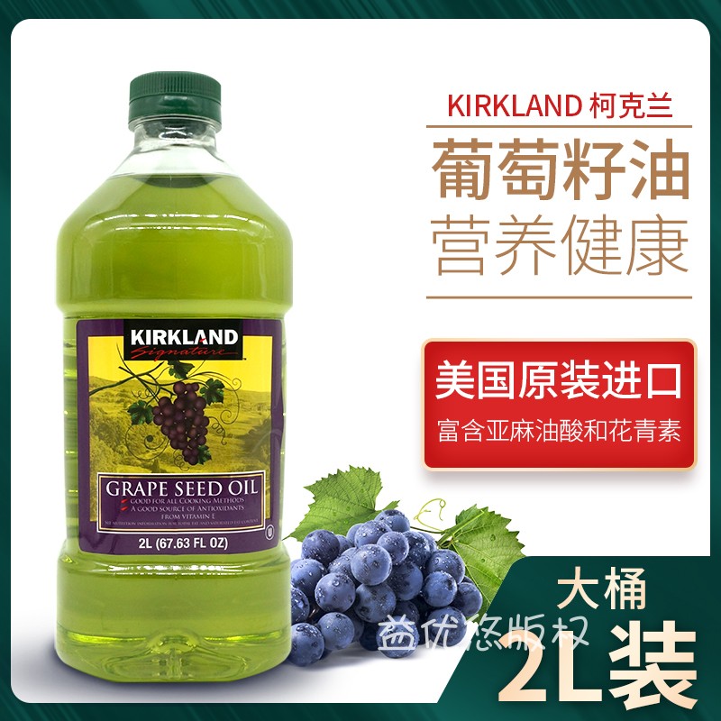 新货美国kirkland柯克兰葡萄籽油