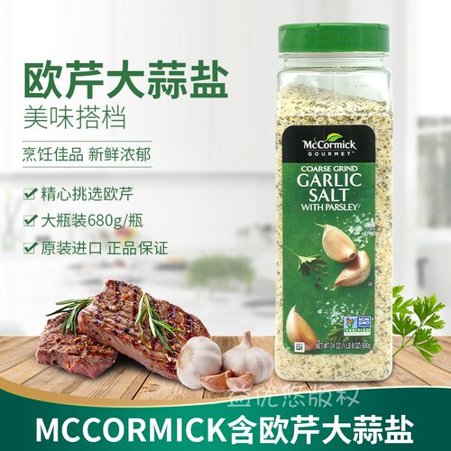 美国欧芹大蒜盐680G西餐调料味好
