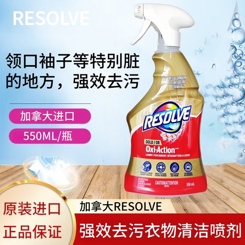 现货加拿大RESOLVE强效去污剂衣领净衣物清洁喷剂去渍洗衣液550ML