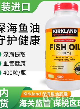 现货速发美国Kirkland深海鱼油DHA欧米伽3 fish oil 1000mg 400粒