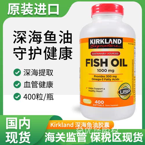 现货速发美国Kirkland深海鱼油DHA欧米伽3 fish oil 1000mg 400粒