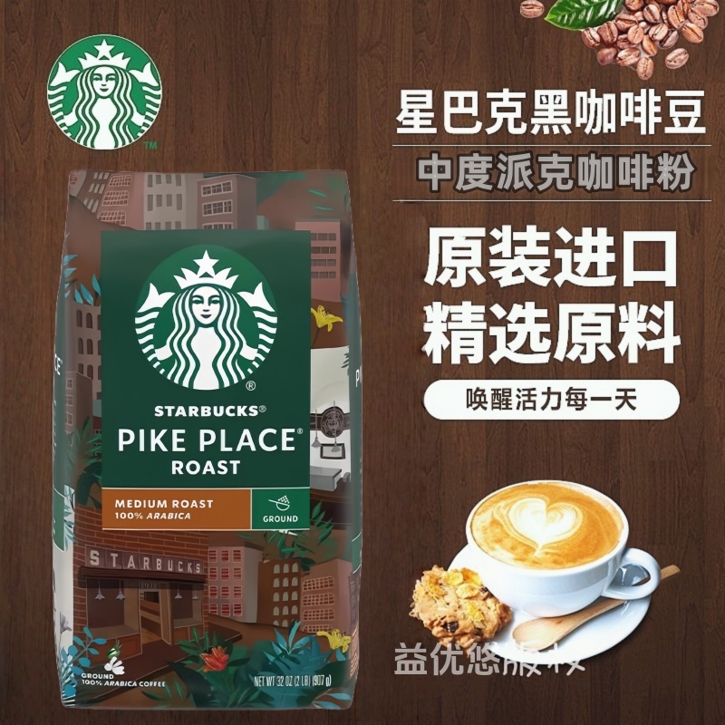新货 美国星巴克咖啡豆STARBUCK阿拉比卡研磨中度派克咖啡粉907G