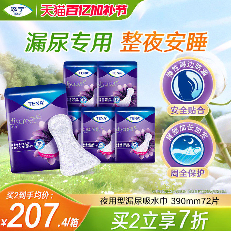 【进口】添宁护你垫夜用390mm吸水巾漏尿用纸尿片女用卫生巾72片