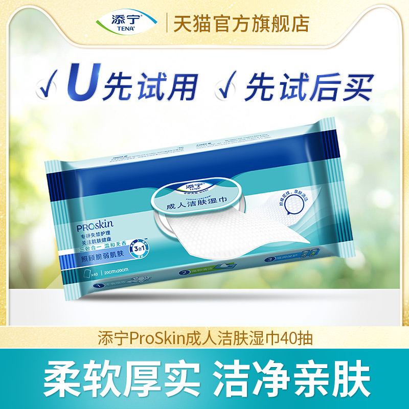 【U先试用】TENA/添宁成人柔软清洁洁肤湿巾1包40片