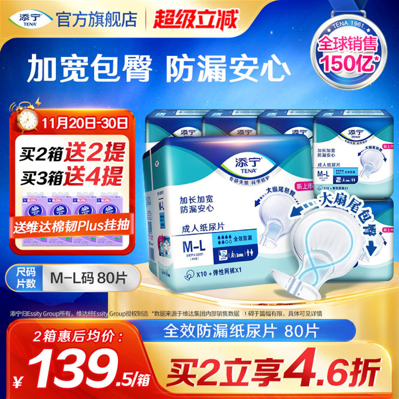 添宁全效防漏成人8字纸尿片80片