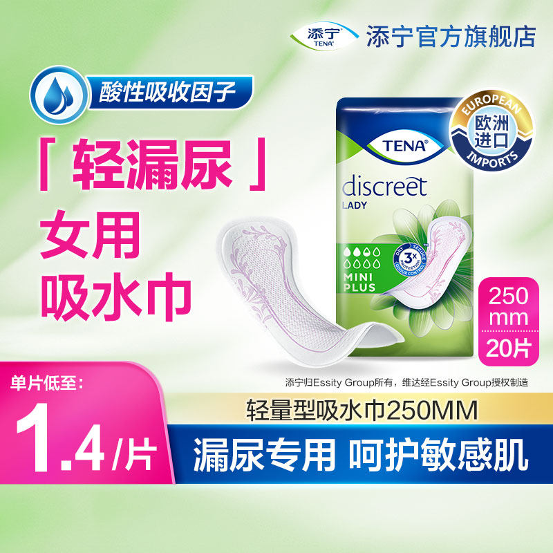 【进口】添宁护你垫女士漏尿用吸水巾250mm女用纸尿片卫生巾20片,洗护清洁剂/卫生巾/纸/香薰,吸水巾,淘宝优惠券,粉丝福利购,淘宝优惠卷
