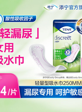 【进口】添宁护你垫女士漏尿用吸水巾250mm女用纸尿片卫生巾20片