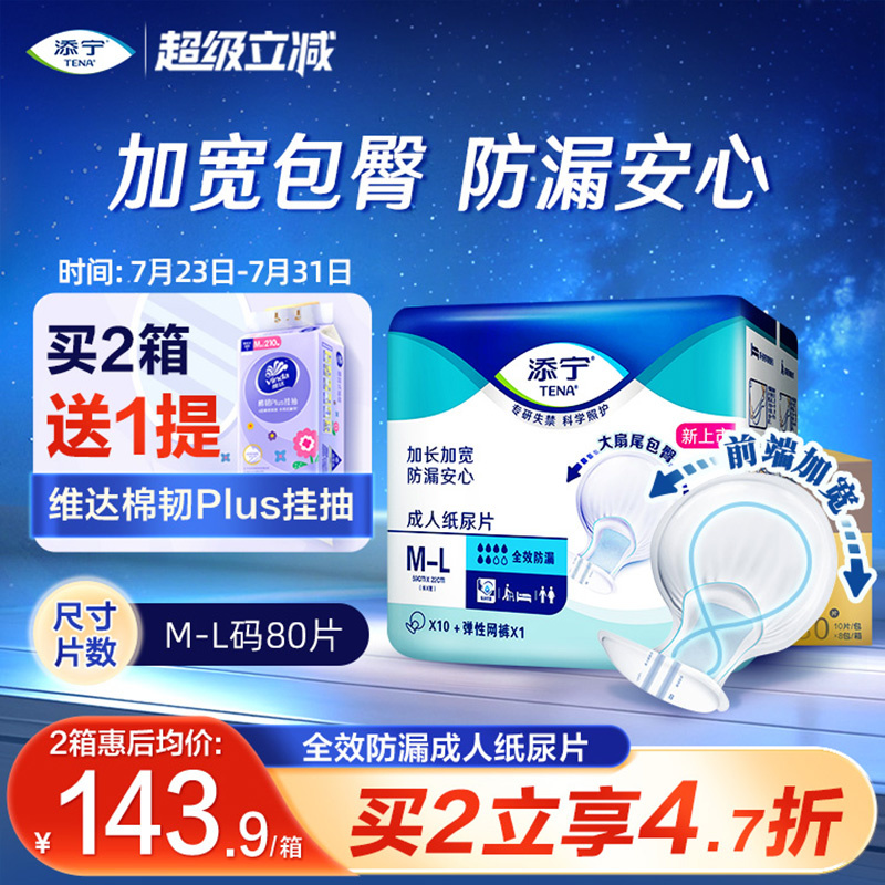 添宁全效防漏成人8字纸尿片80片