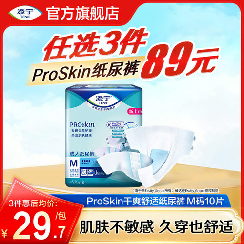 添宁Proskin成人纸尿裤M码10片