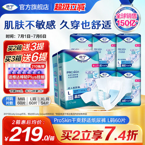 添宁护肤系列成人纸尿裤L码60片
