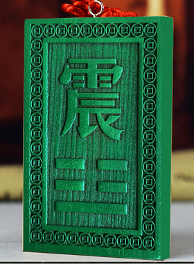 震卦牌桃木补角牌八卦牌挂件房屋缺角补角化解正东缺角绿色震卦