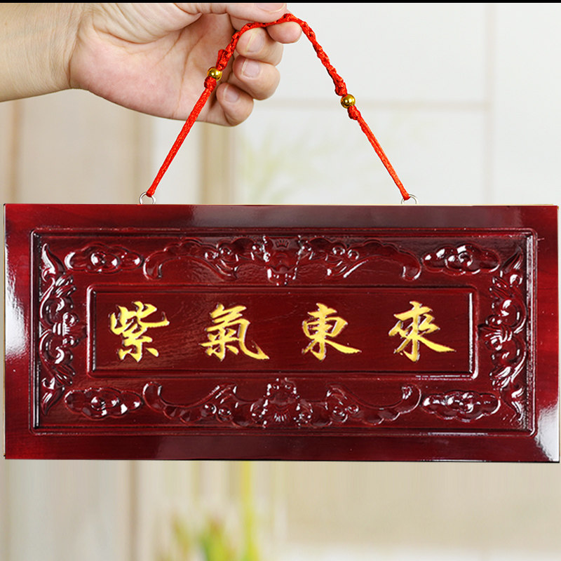 桃木紫气东来挂件木雕牌匾大门口