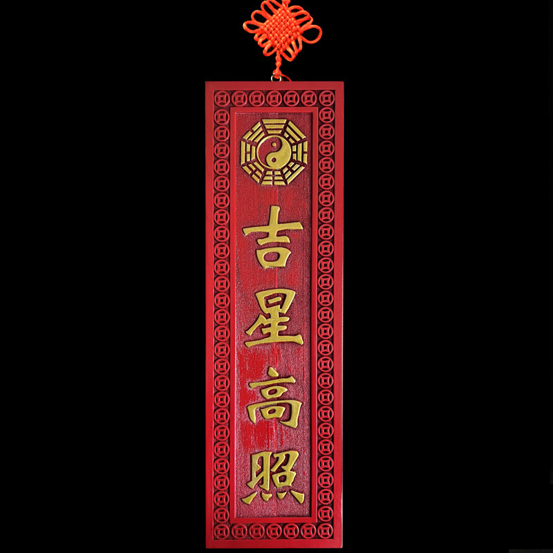 吉星高照桃木挂件门对门