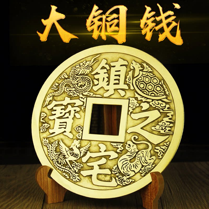 铜钱币镇宅之宝图案大号摆件招财进宝字挂件客厅装饰店铺开业送礼