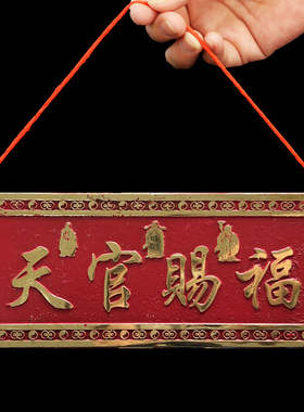黄铜天官赐福横批牌大门对门挂件门贴门对厕所门挂饰门口摆件