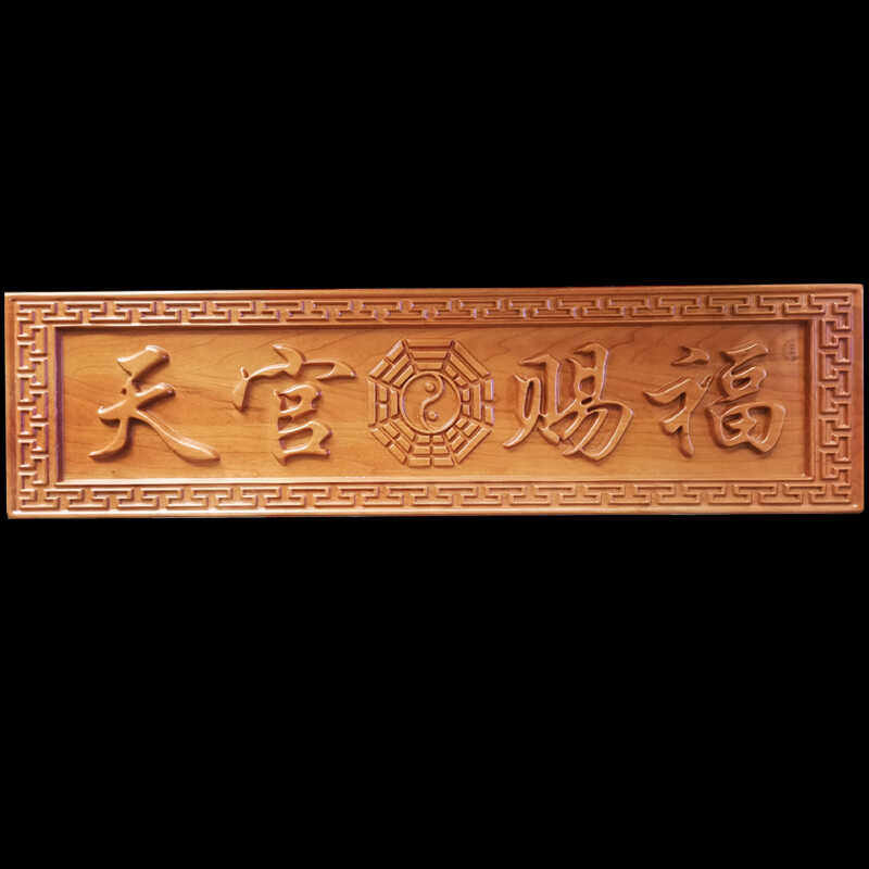 桃木雕刻天官赐福八卦镜实木雕刻挂匾天官赐福门牌匾大号门口挂件