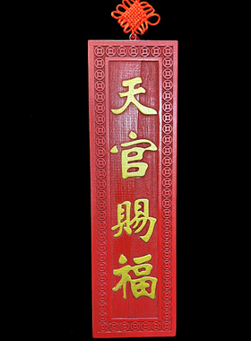 肥城天官赐福门对门桃木