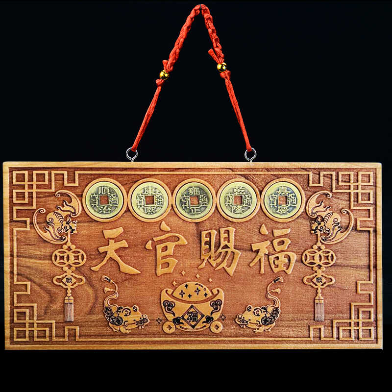 天官赐福五帝钱木门牌子