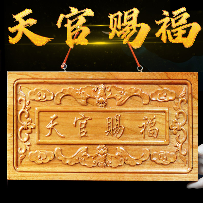 天官赐福门对门挂件实木牌匾