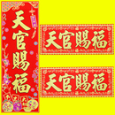 天官赐福门贴绒布加厚横批对联横幅门楣门贴招财进宅冲乔迁
