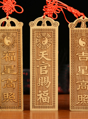 桃木天官赐福吉星高照