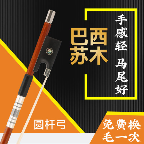 巴西苏木小提琴琴弓圆杆真马尾专业演奏级本色净漆展露材质射线 - 封面