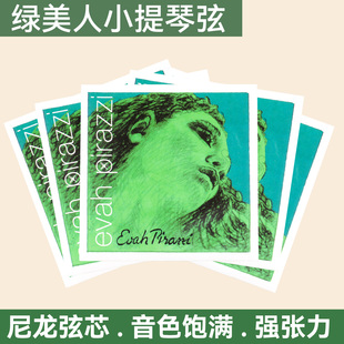 绿美人德国原装进口正品PIRASTRO EVAH Pirazzi小提琴演奏尼龙弦
