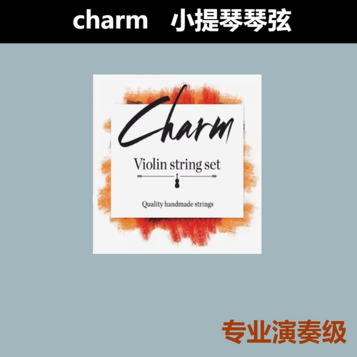 Charm星海福音小提琴琴弦专业演奏级尼龙弦音色丰富 与绿美人接近