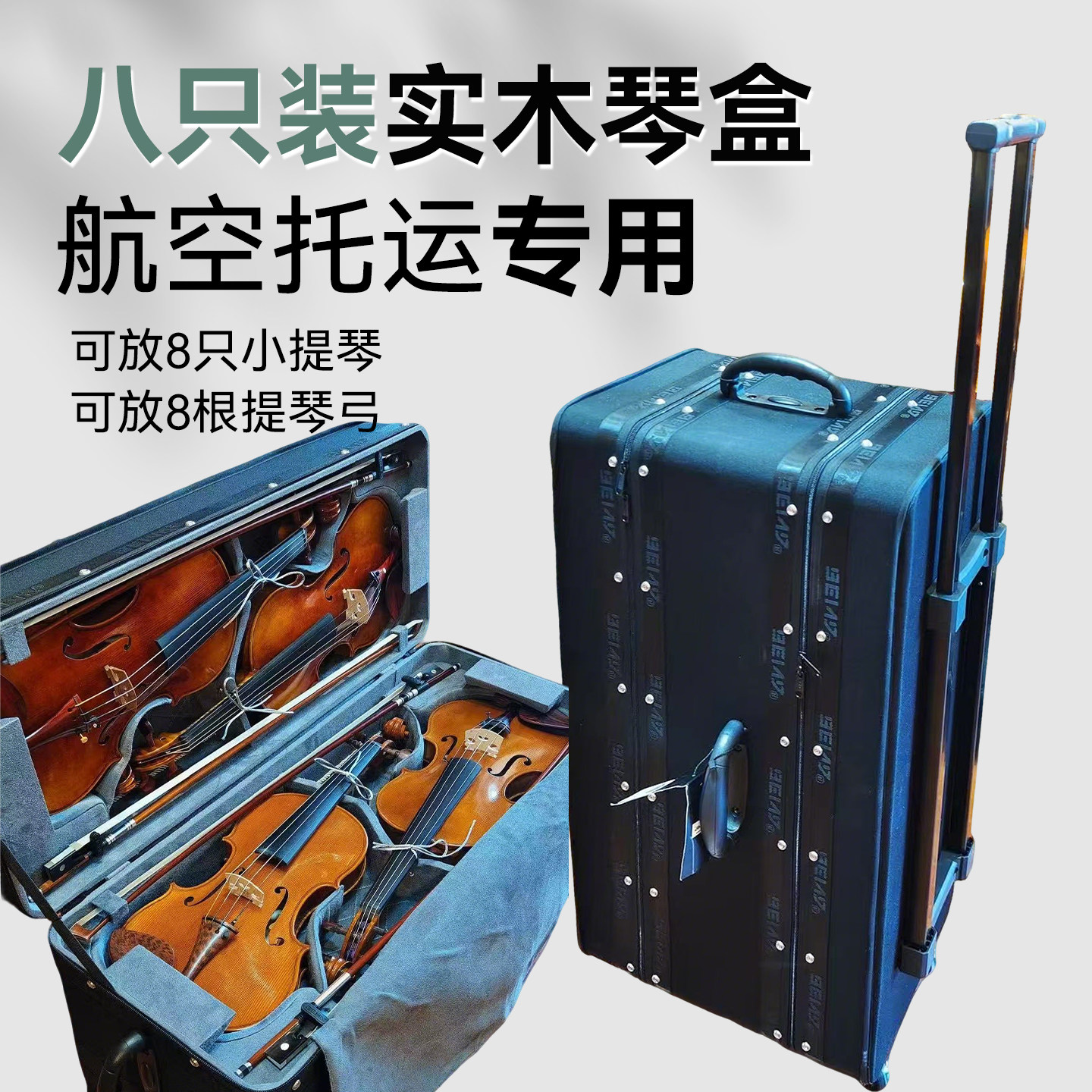 8支装小提琴琴盒实木防摔万向轮拉杆箱可放8根琴弓航空托运8.3kg